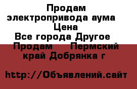 Продам электропривода аума SAExC16. 2  › Цена ­ 90 000 - Все города Другое » Продам   . Пермский край,Добрянка г.